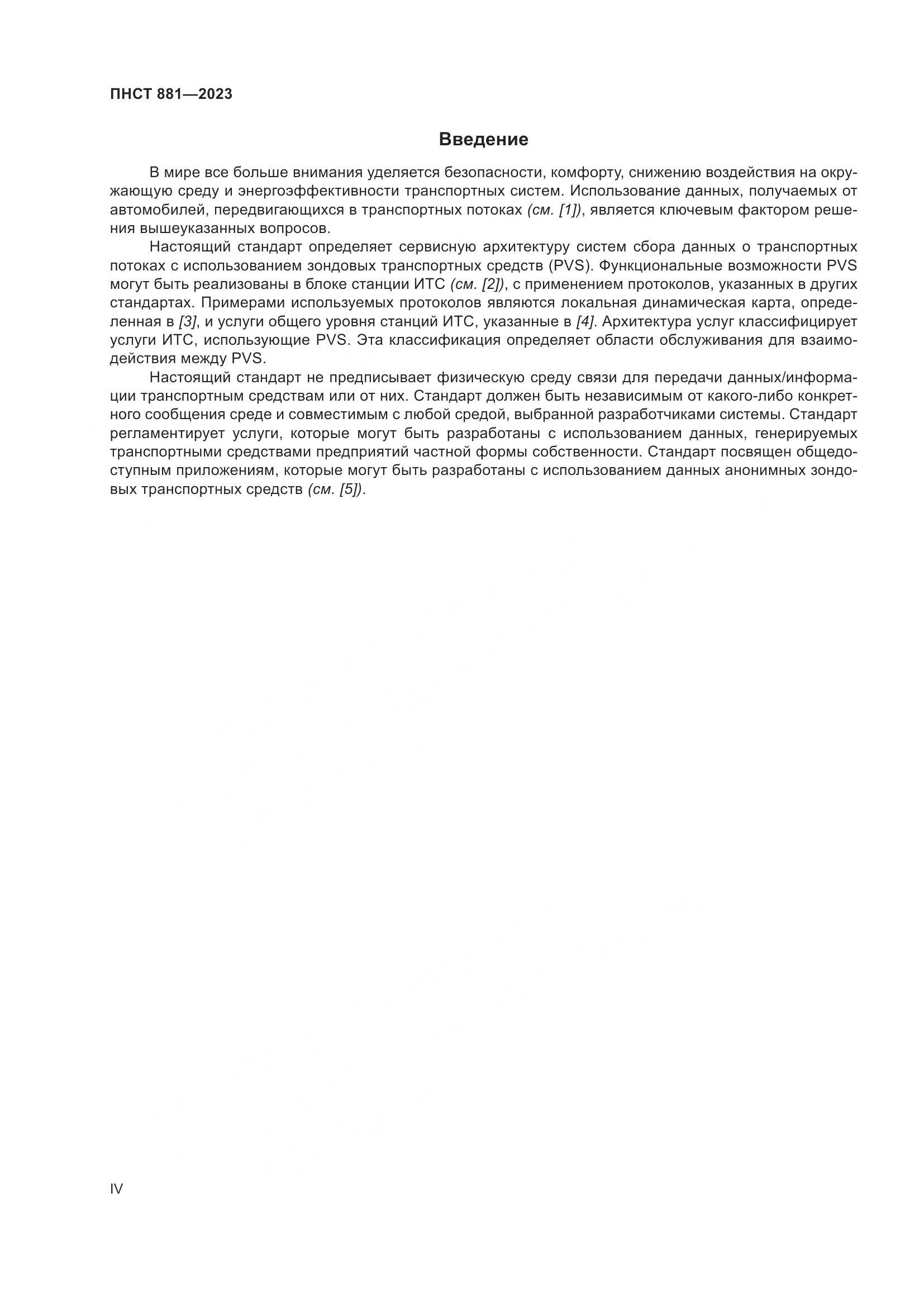 ПНСТ 881-2023, страница 4