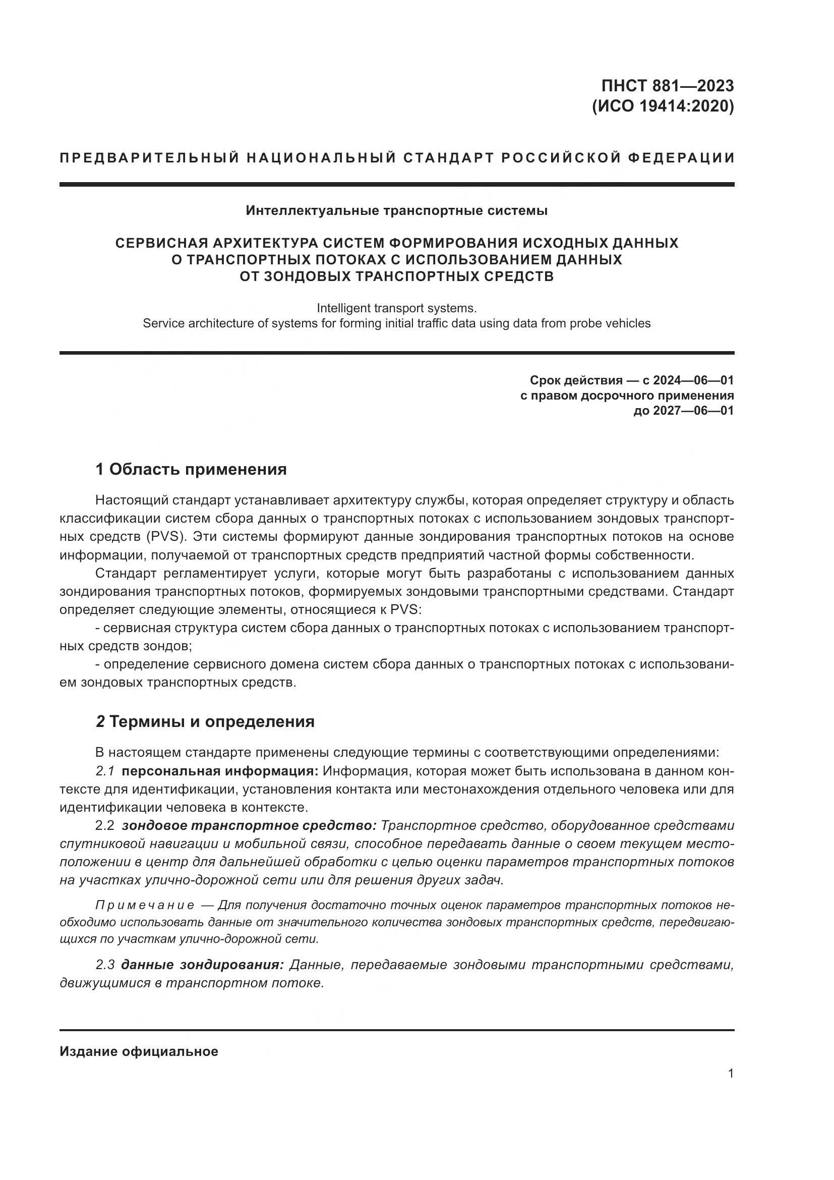 ПНСТ 881-2023, страница 5
