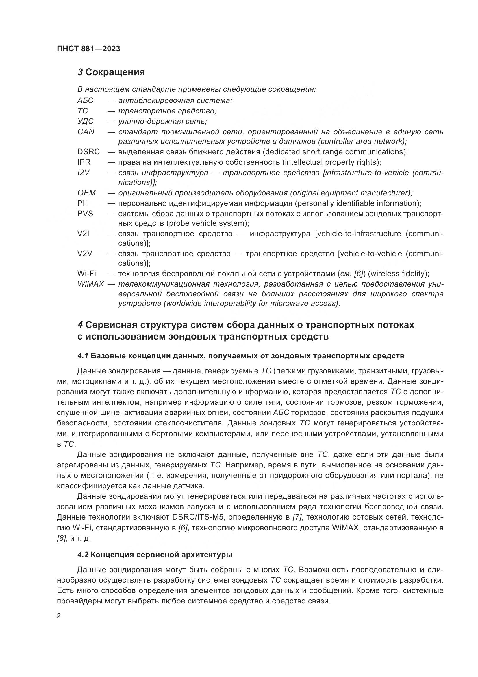 ПНСТ 881-2023, страница 6
