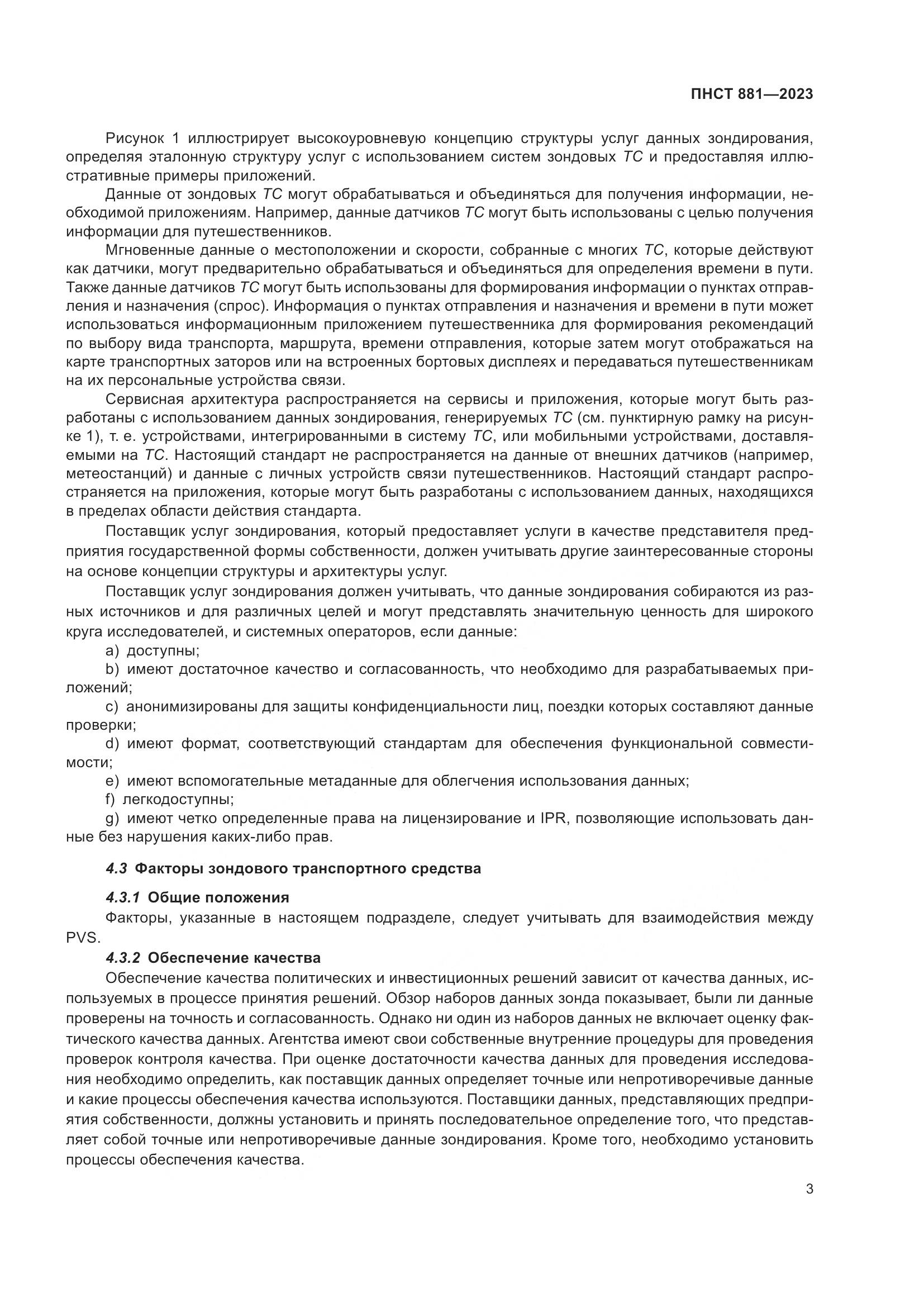 ПНСТ 881-2023, страница 7