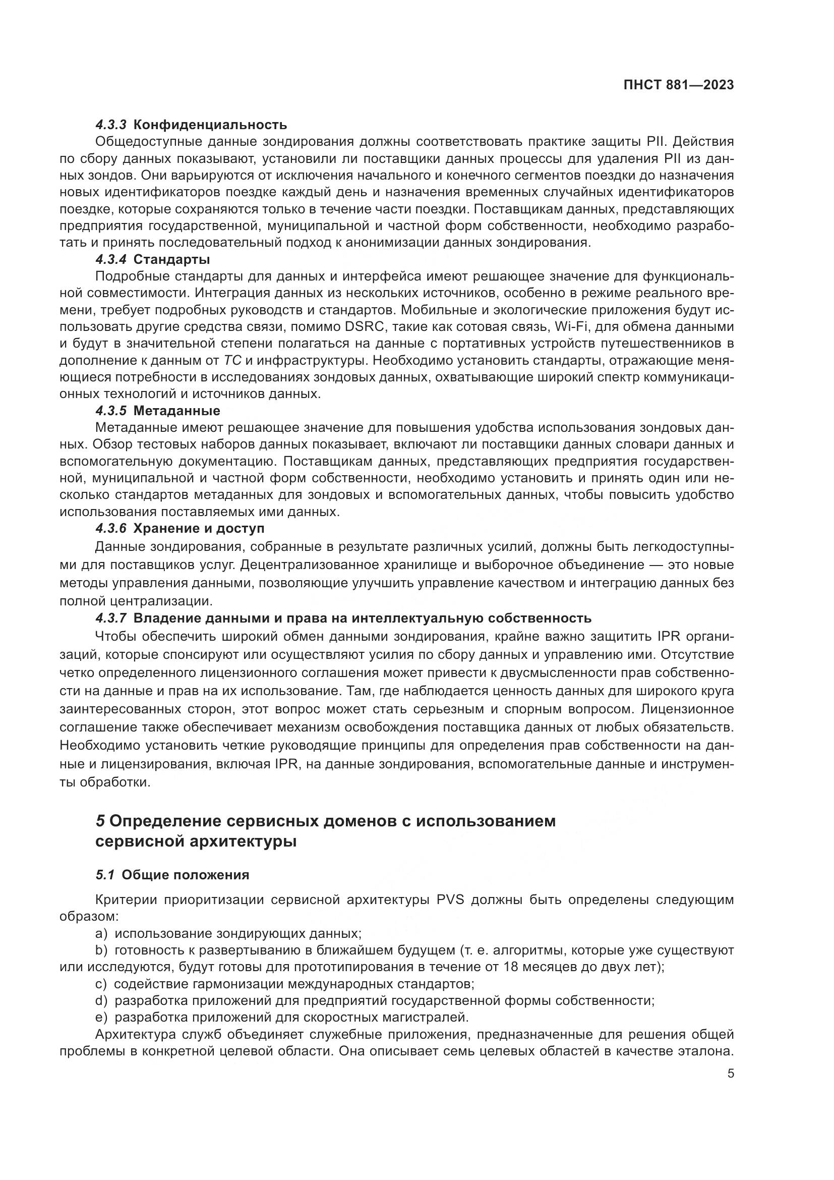 ПНСТ 881-2023, страница 9