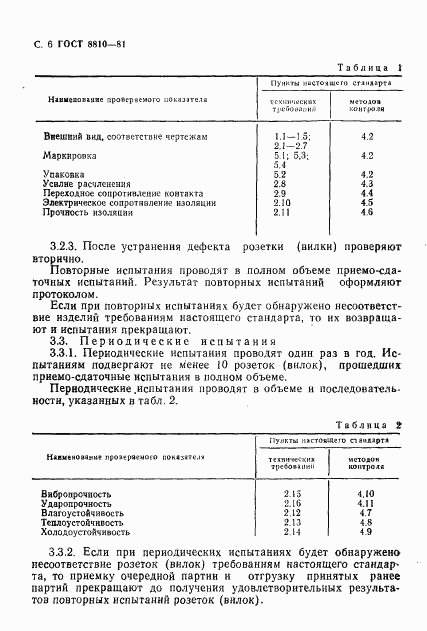 ГОСТ 8810-81, страница 7