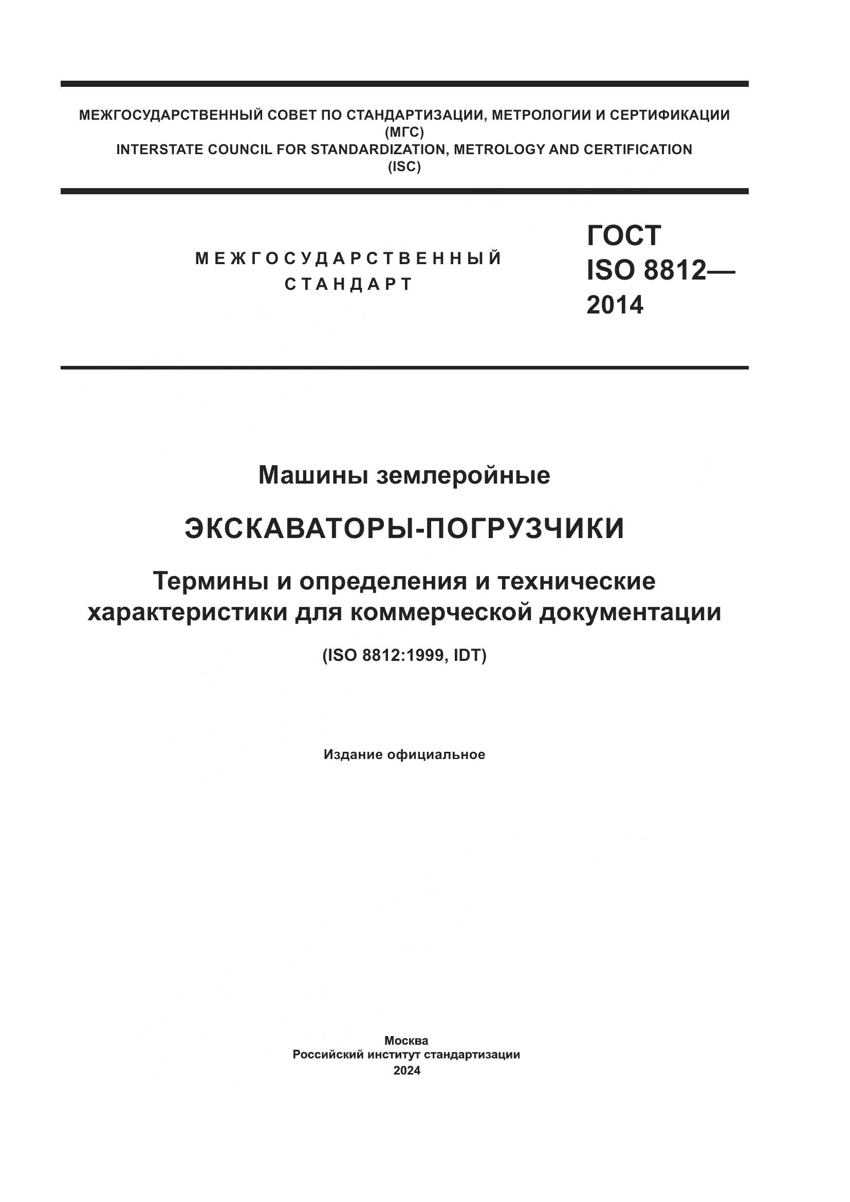 ГОСТ ISO 8812-2014, страница 1