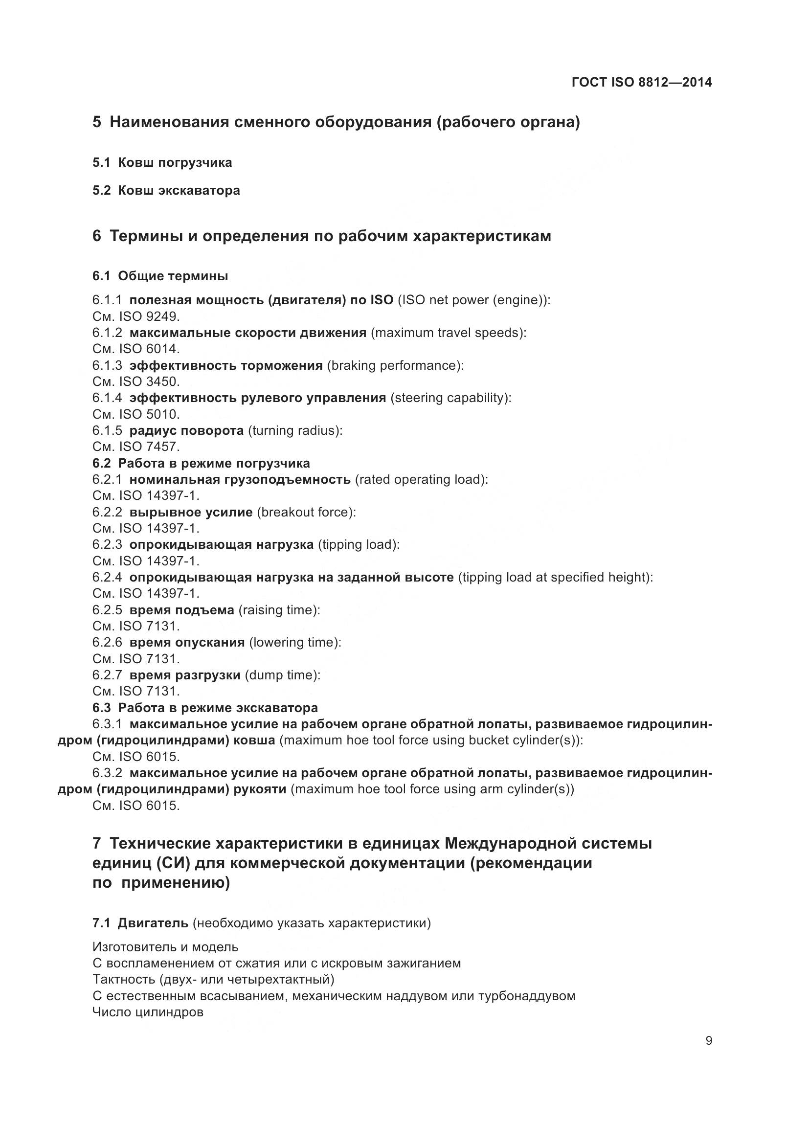 ГОСТ ISO 8812-2014, страница 13