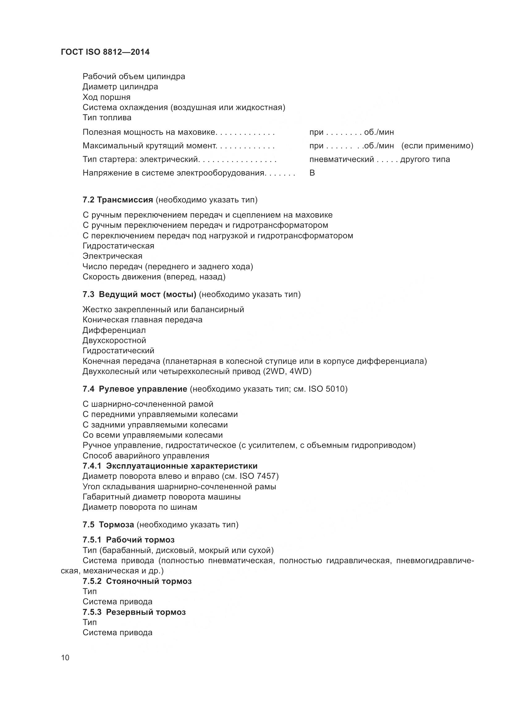 ГОСТ ISO 8812-2014, страница 14