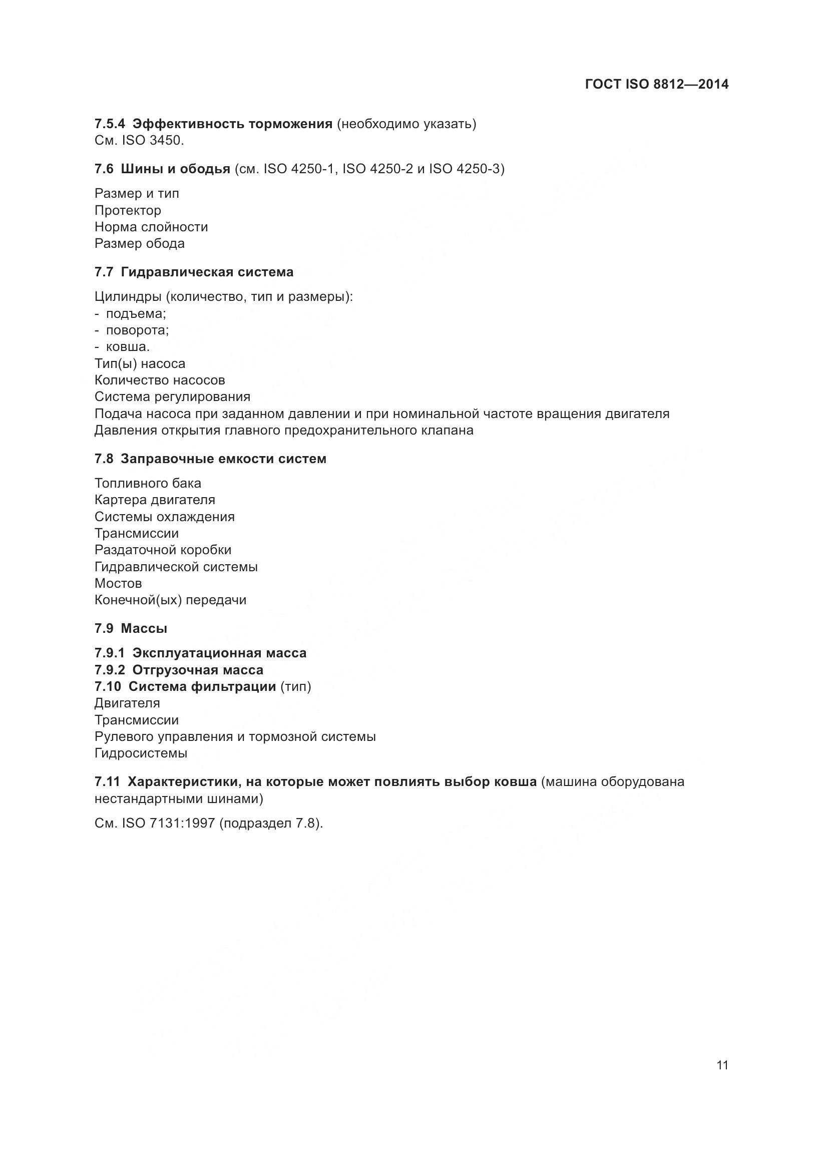 ГОСТ ISO 8812-2014, страница 15