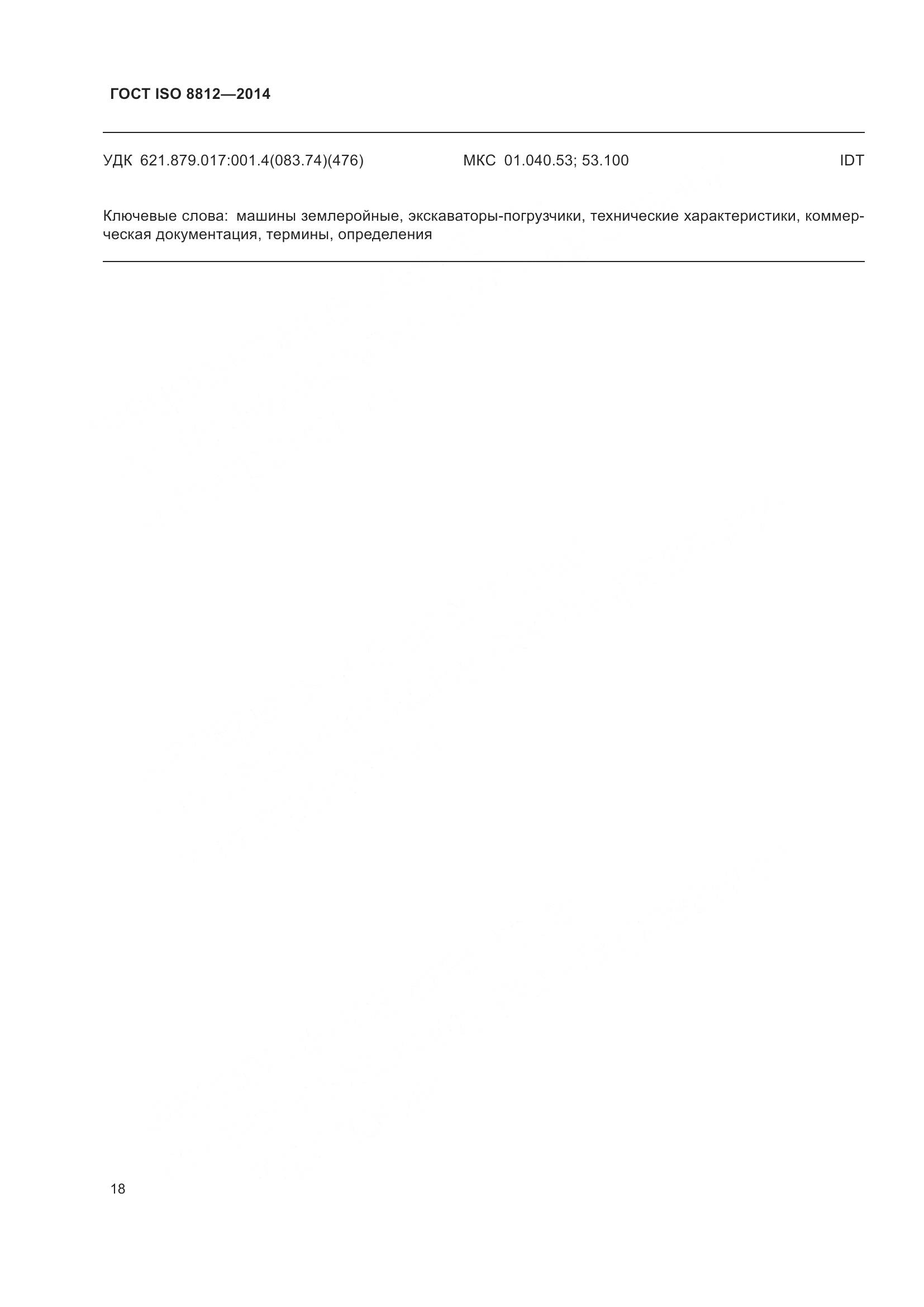 ГОСТ ISO 8812-2014, страница 22