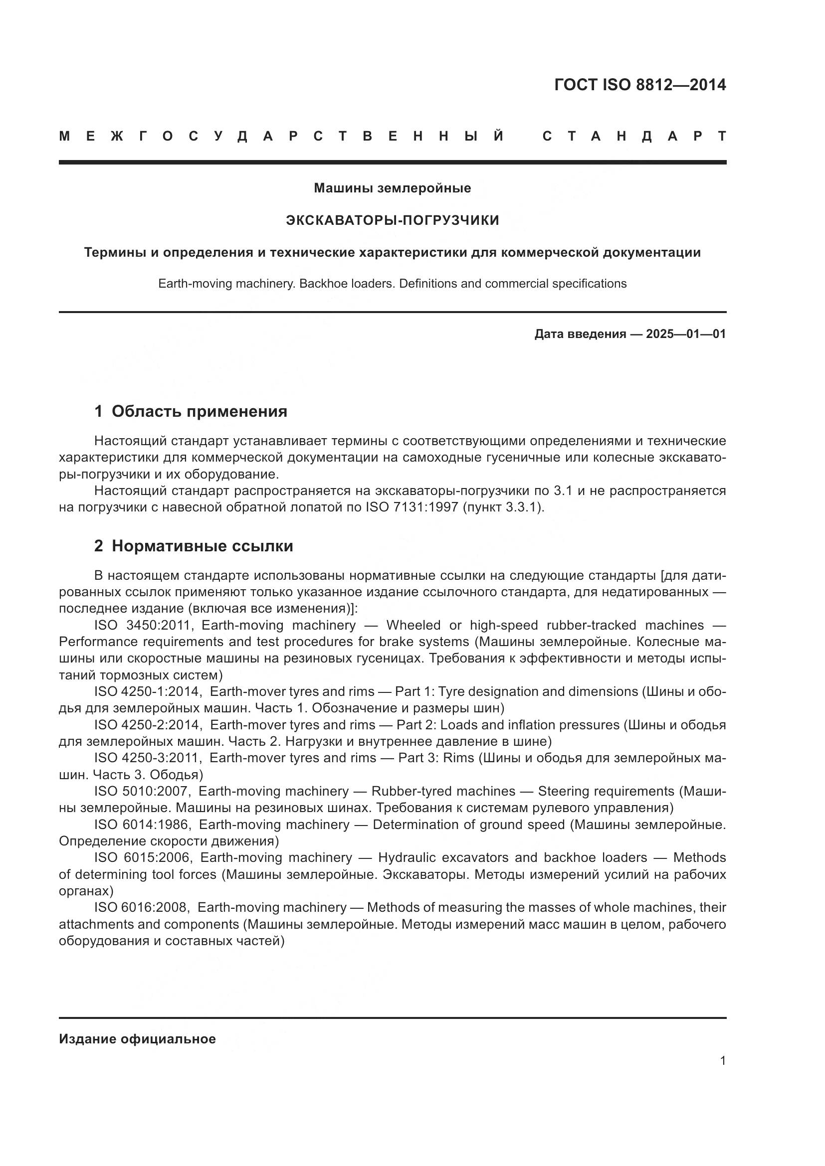 ГОСТ ISO 8812-2014, страница 5