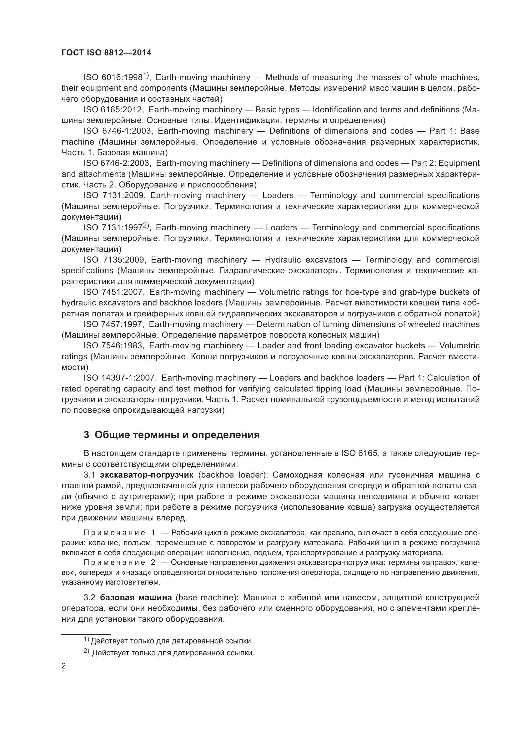 ГОСТ ISO 8812-2014, страница 6
