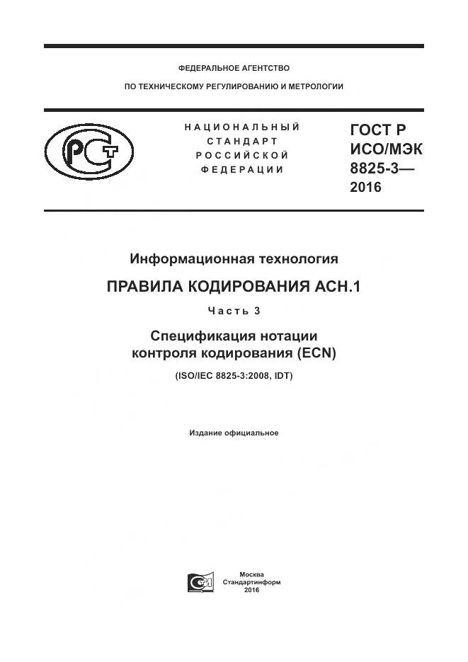 ГОСТ Р ИСО/МЭК 8825-3-2016, страница 1