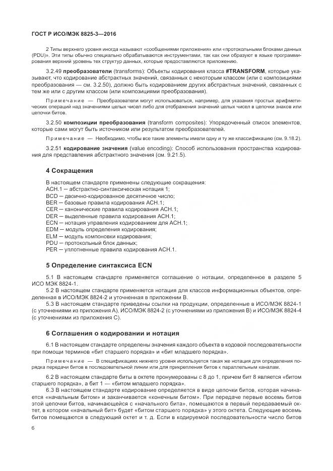 ГОСТ Р ИСО/МЭК 8825-3-2016, страница 12