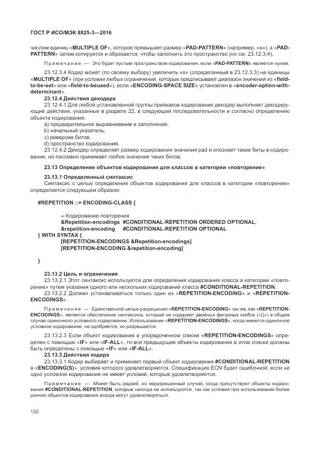 ГОСТ Р ИСО/МЭК 8825-3-2016, страница 138