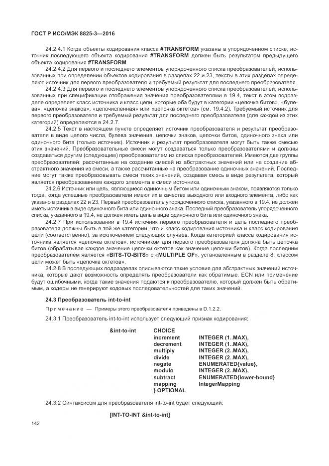 ГОСТ Р ИСО/МЭК 8825-3-2016, страница 148