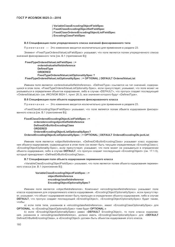 ГОСТ Р ИСО/МЭК 8825-3-2016, страница 166
