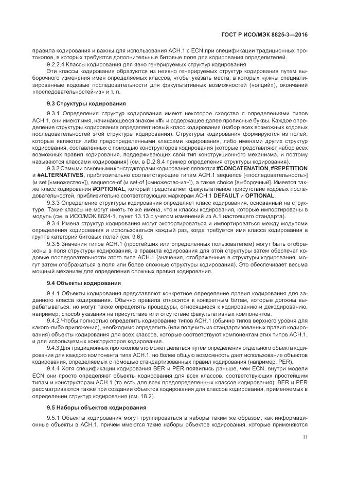 ГОСТ Р ИСО/МЭК 8825-3-2016, страница 17