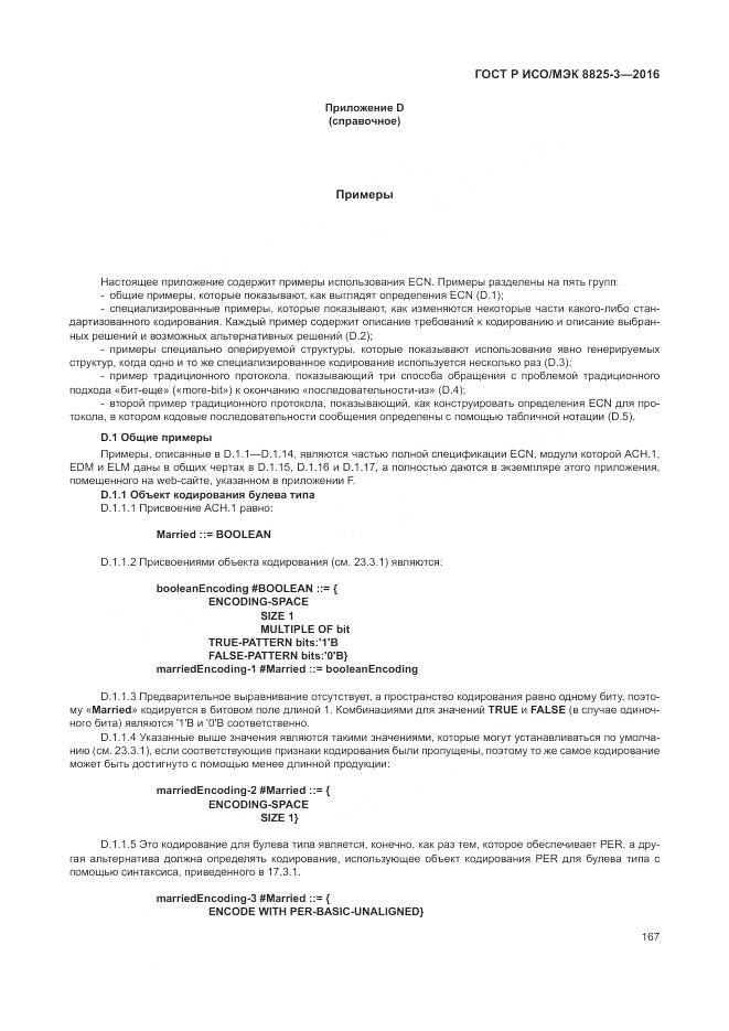 ГОСТ Р ИСО/МЭК 8825-3-2016, страница 173