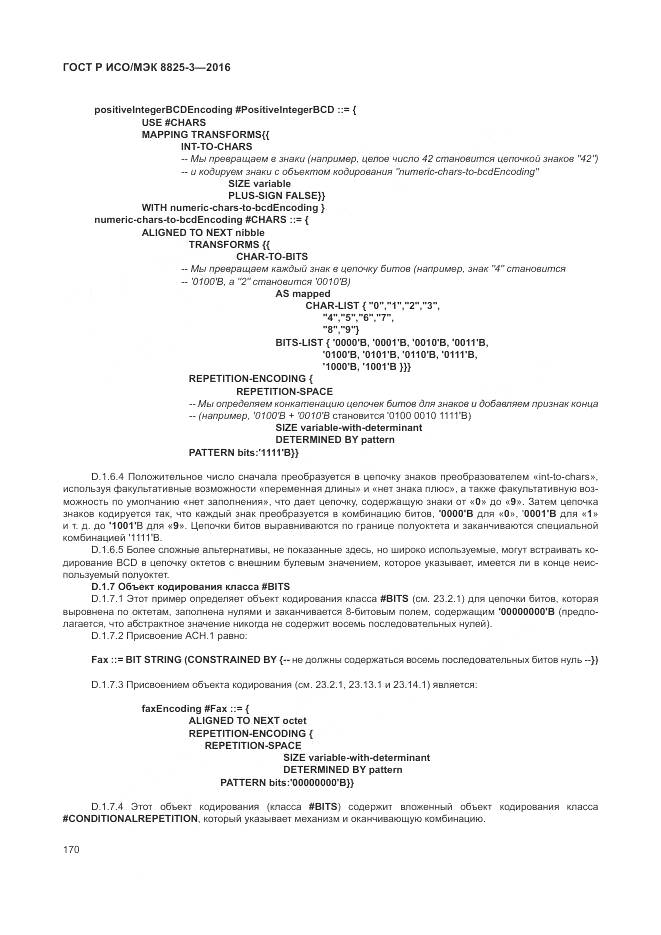ГОСТ Р ИСО/МЭК 8825-3-2016, страница 176