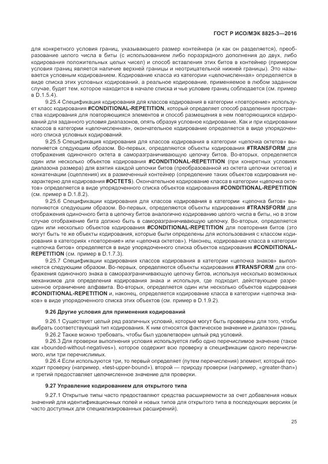 ГОСТ Р ИСО/МЭК 8825-3-2016, страница 31