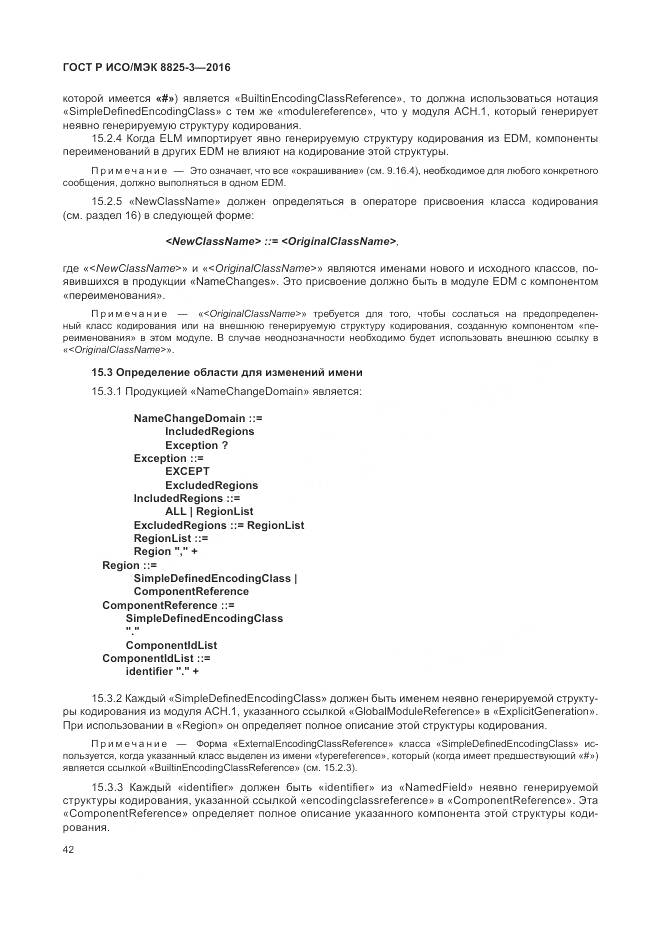 ГОСТ Р ИСО/МЭК 8825-3-2016, страница 48
