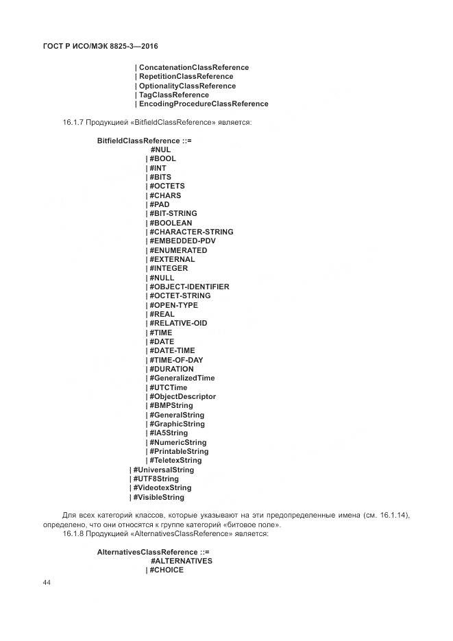ГОСТ Р ИСО/МЭК 8825-3-2016, страница 50