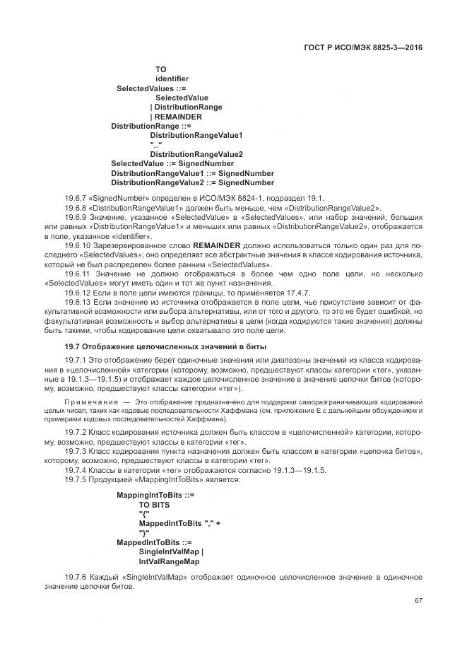 ГОСТ Р ИСО/МЭК 8825-3-2016, страница 73