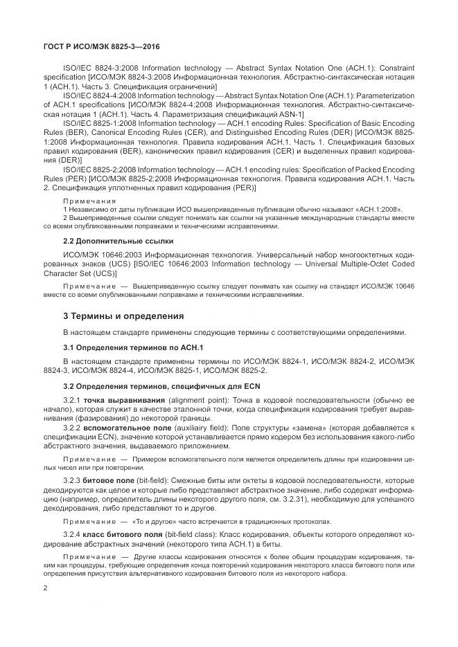 ГОСТ Р ИСО/МЭК 8825-3-2016, страница 8