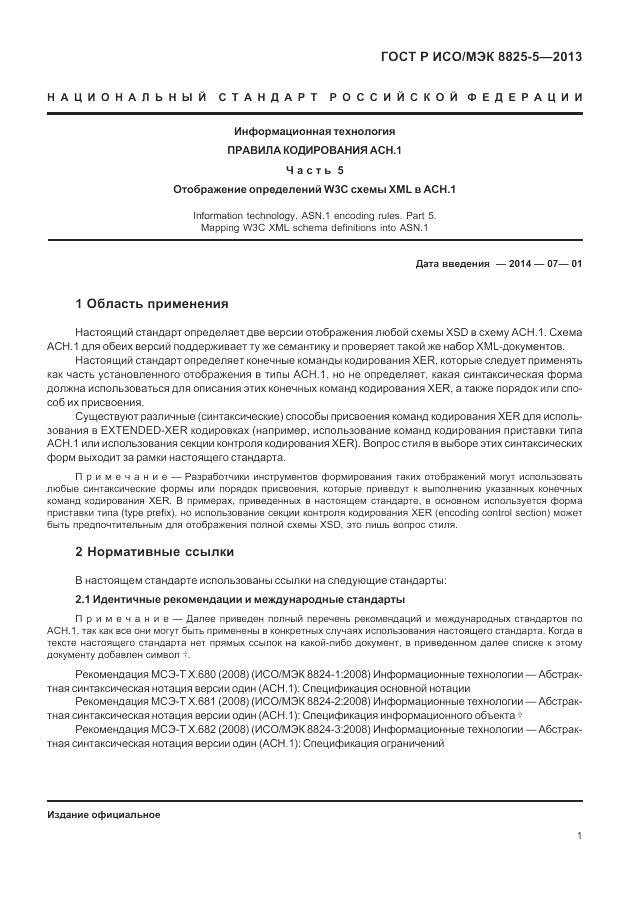 ГОСТ Р ИСО/МЭК 8825-5-2013, страница 5