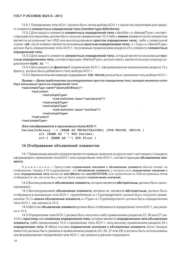 ГОСТ Р ИСО/МЭК 8825-5-2013, страница 22