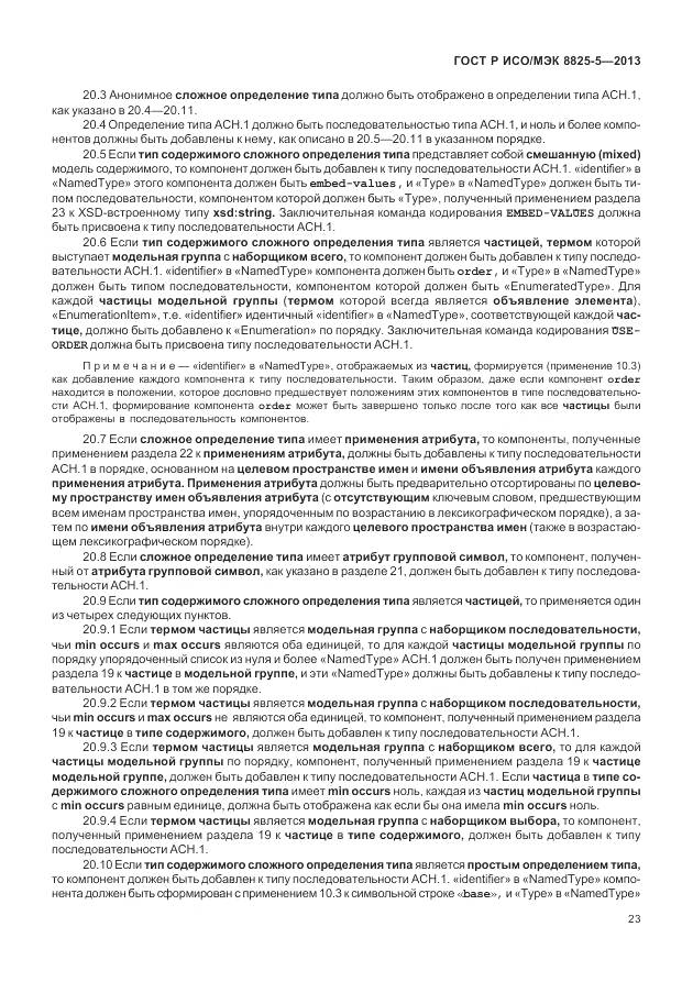 ГОСТ Р ИСО/МЭК 8825-5-2013, страница 27