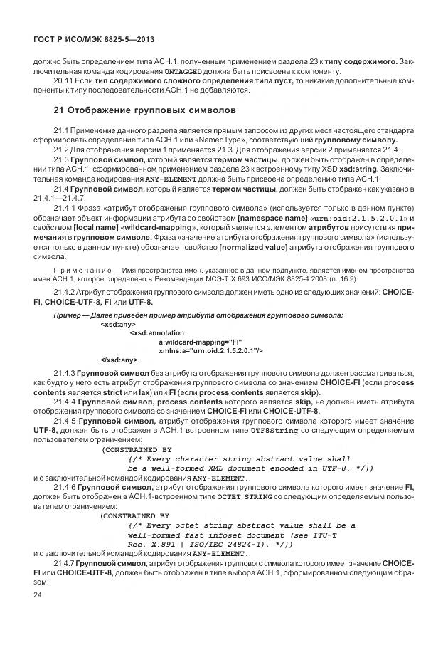 ГОСТ Р ИСО/МЭК 8825-5-2013, страница 28