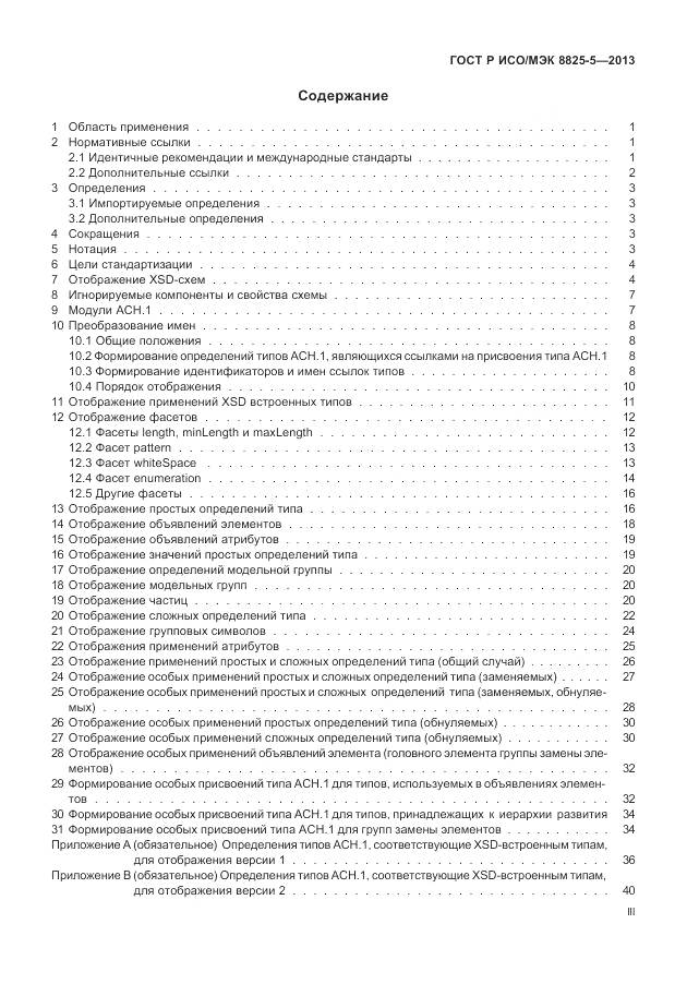 ГОСТ Р ИСО/МЭК 8825-5-2013, страница 3