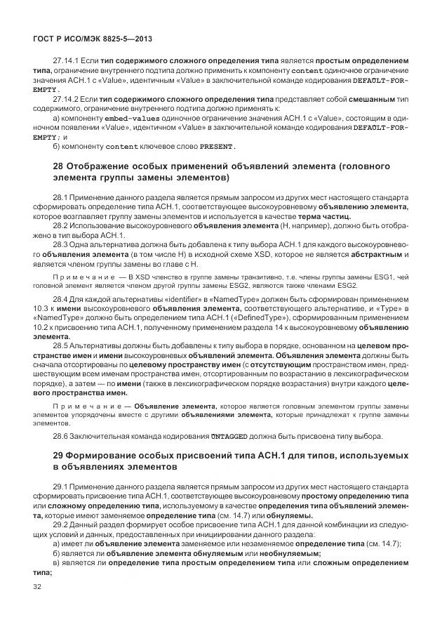 ГОСТ Р ИСО/МЭК 8825-5-2013, страница 36