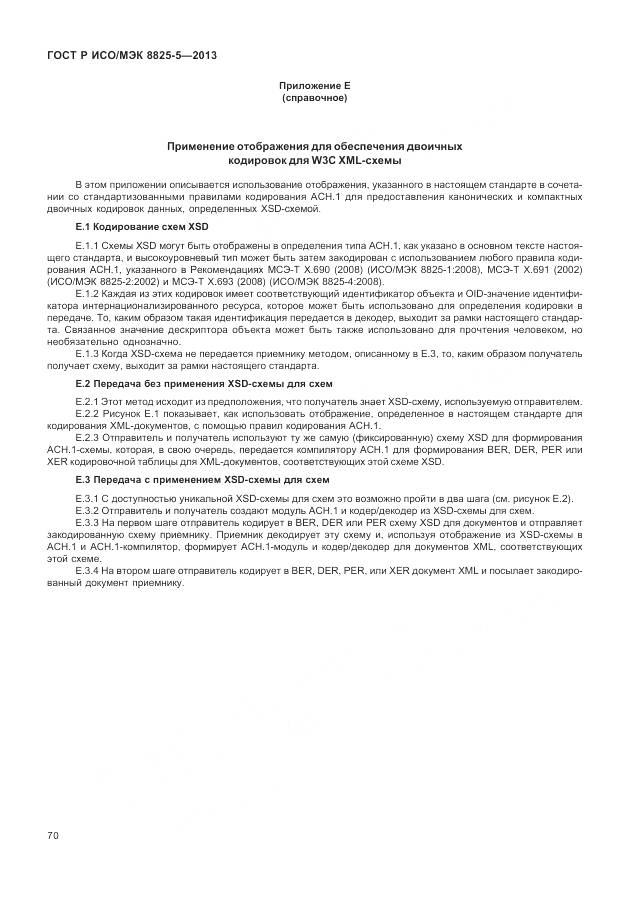 ГОСТ Р ИСО/МЭК 8825-5-2013, страница 74
