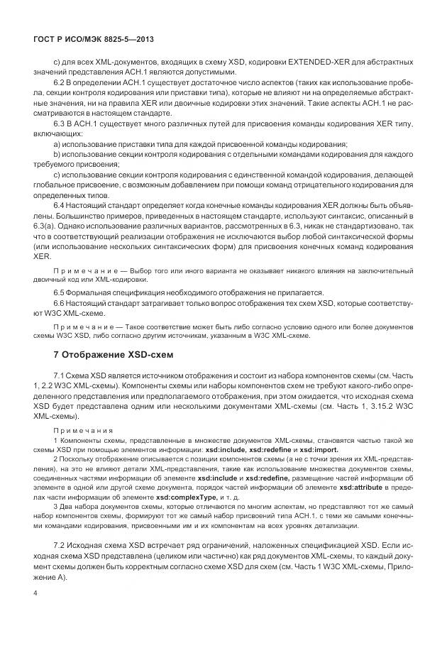 ГОСТ Р ИСО/МЭК 8825-5-2013, страница 8