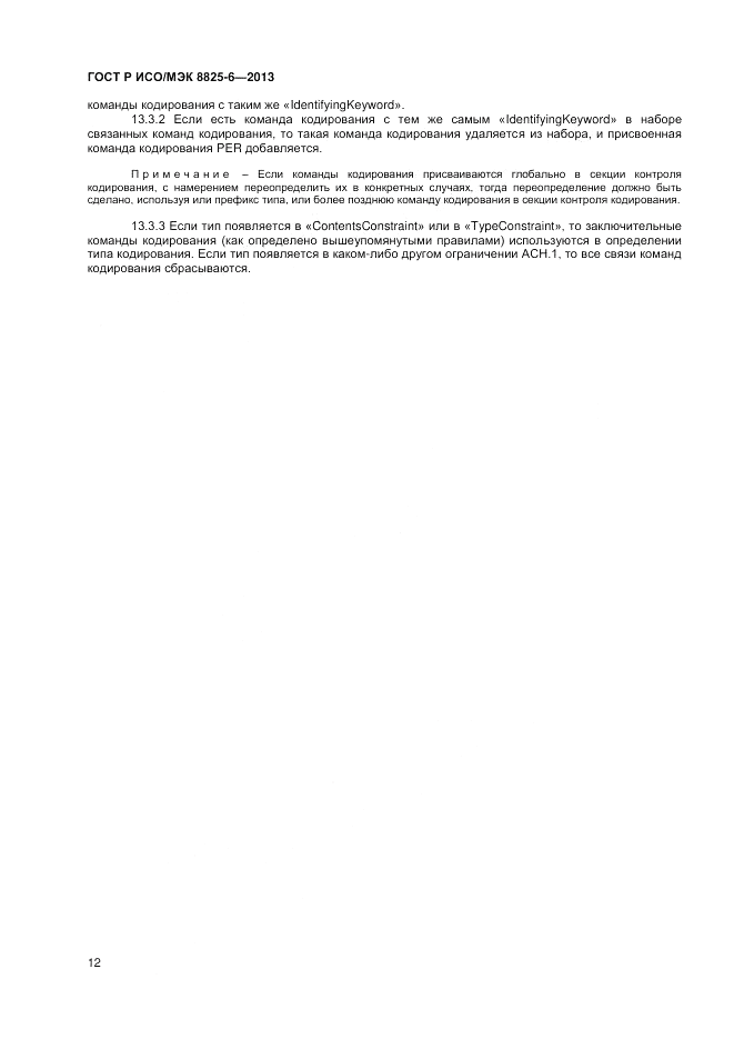 ГОСТ Р ИСО/МЭК 8825-6-2013, страница 14