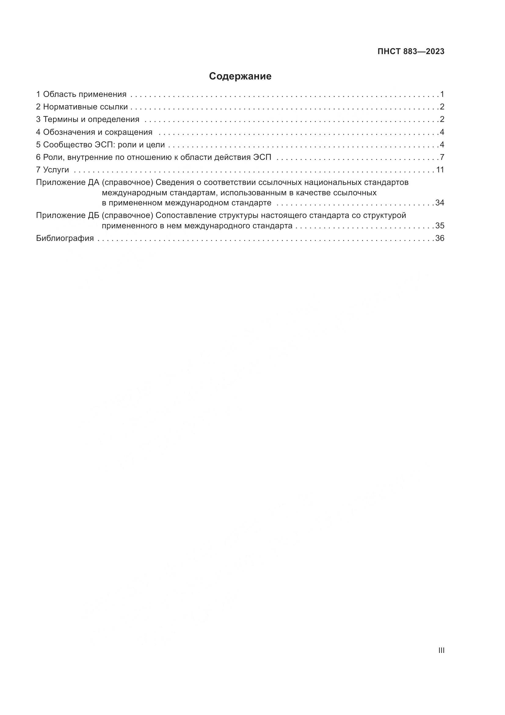 ПНСТ 883-2023, страница 3
