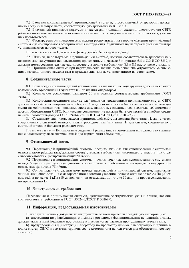 ГОСТ Р ИСО 8835.3-99, страница 9