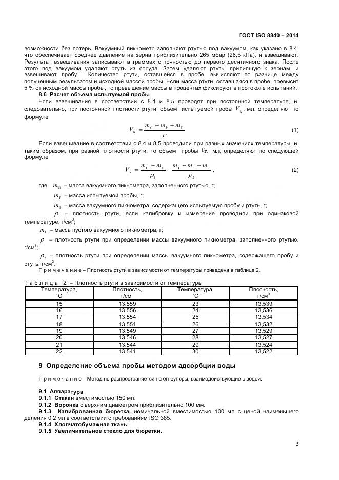 ГОСТ ISO 8840-2014, страница 7