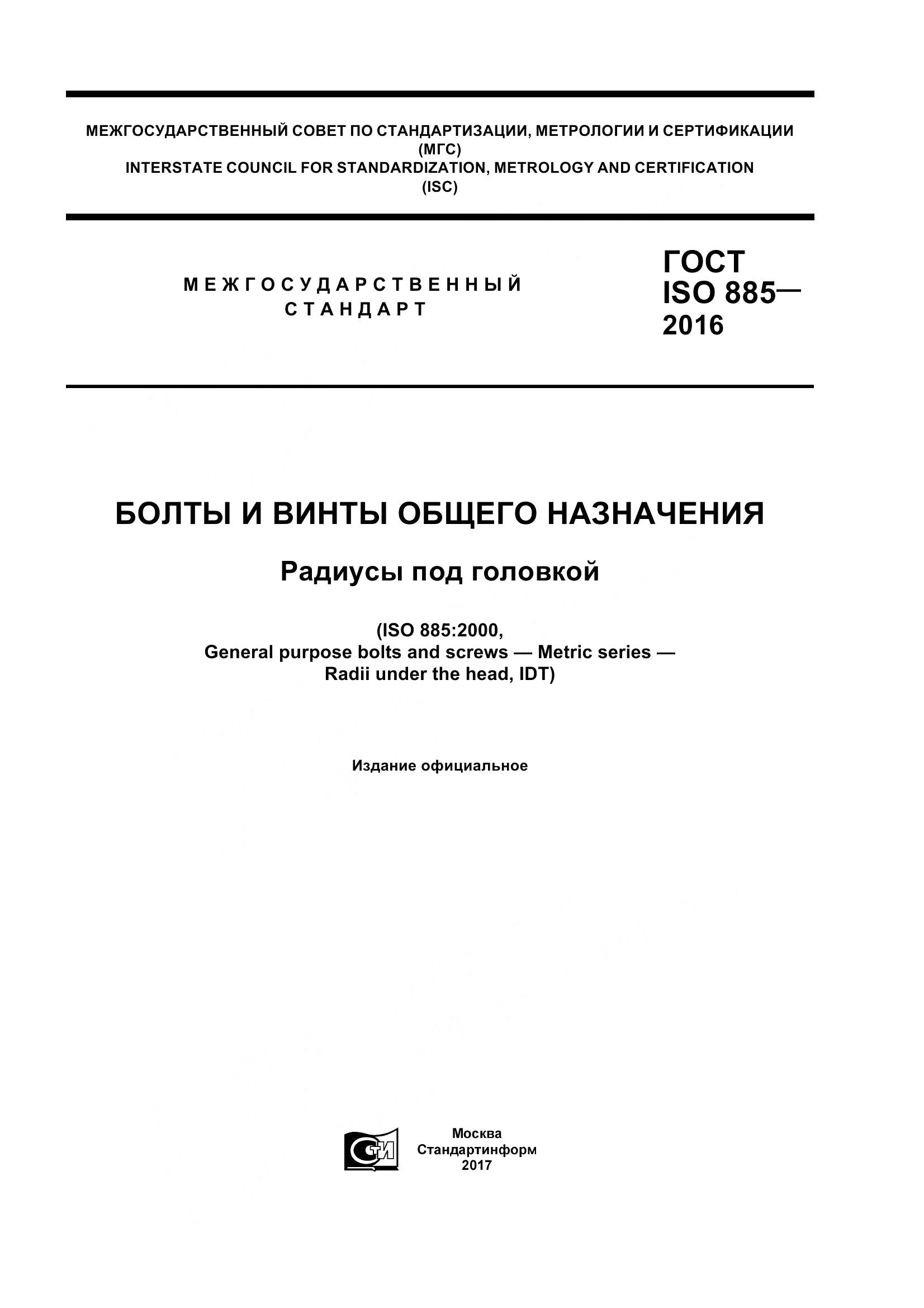 ГОСТ ISO 885-2016, страница 1