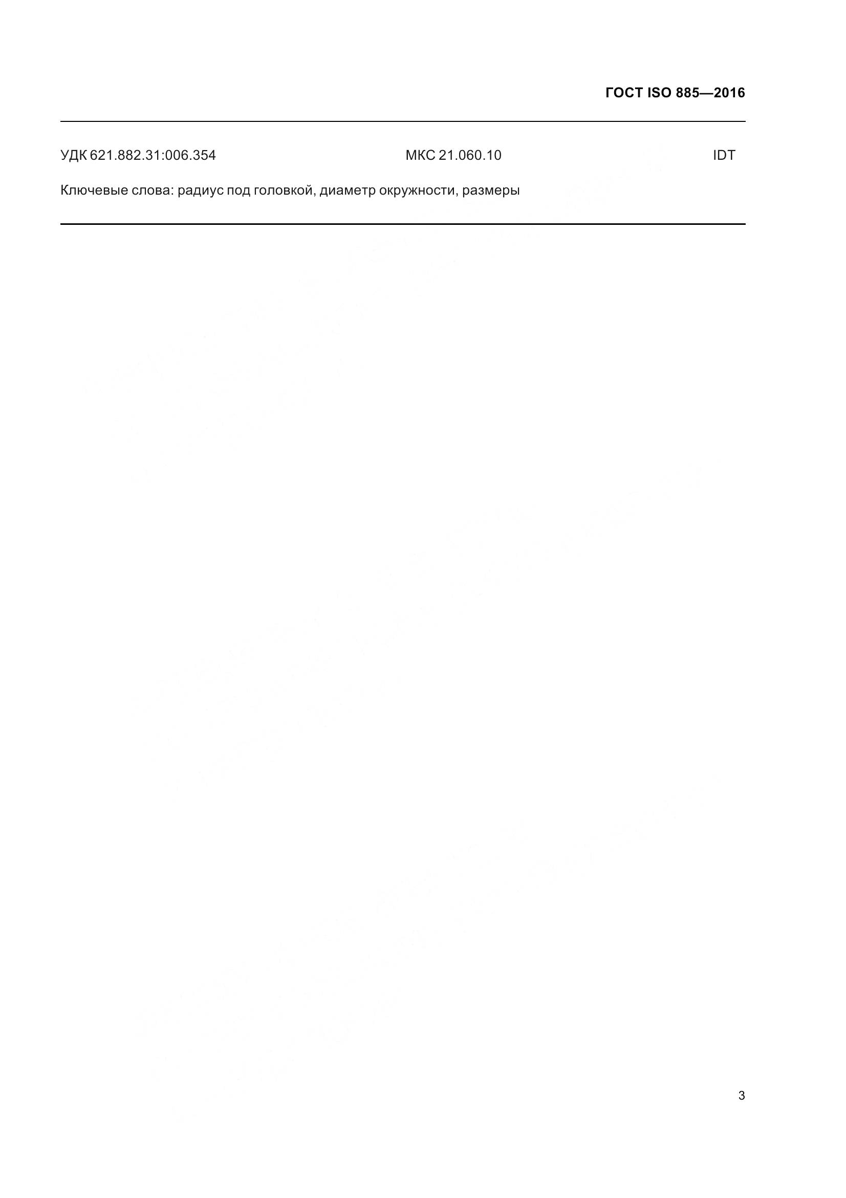 ГОСТ ISO 885-2016, страница 8