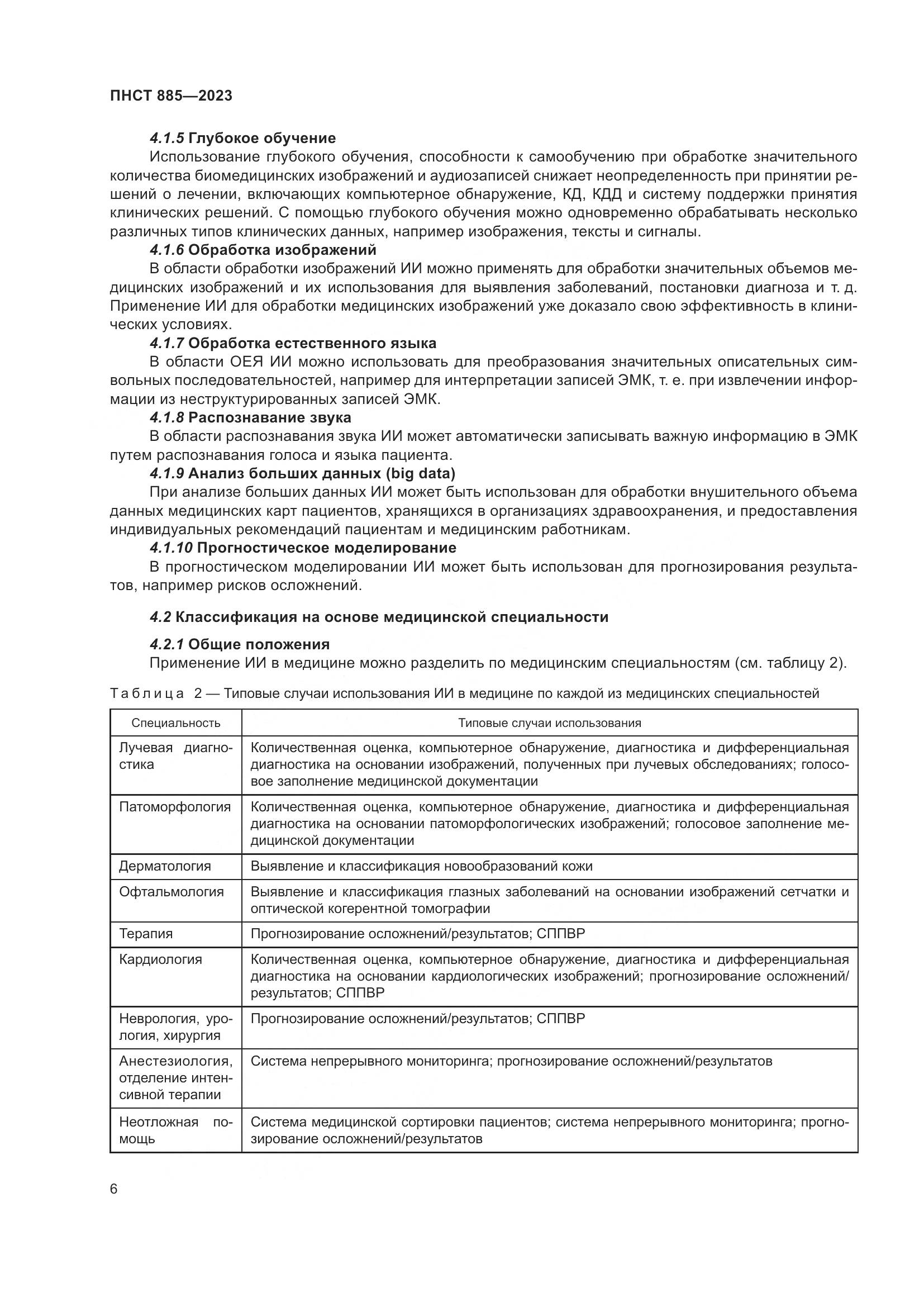 ПНСТ 885-2023, страница 10