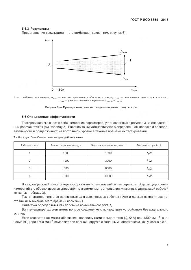 ГОСТ Р ИСО 8854-2018, страница 13