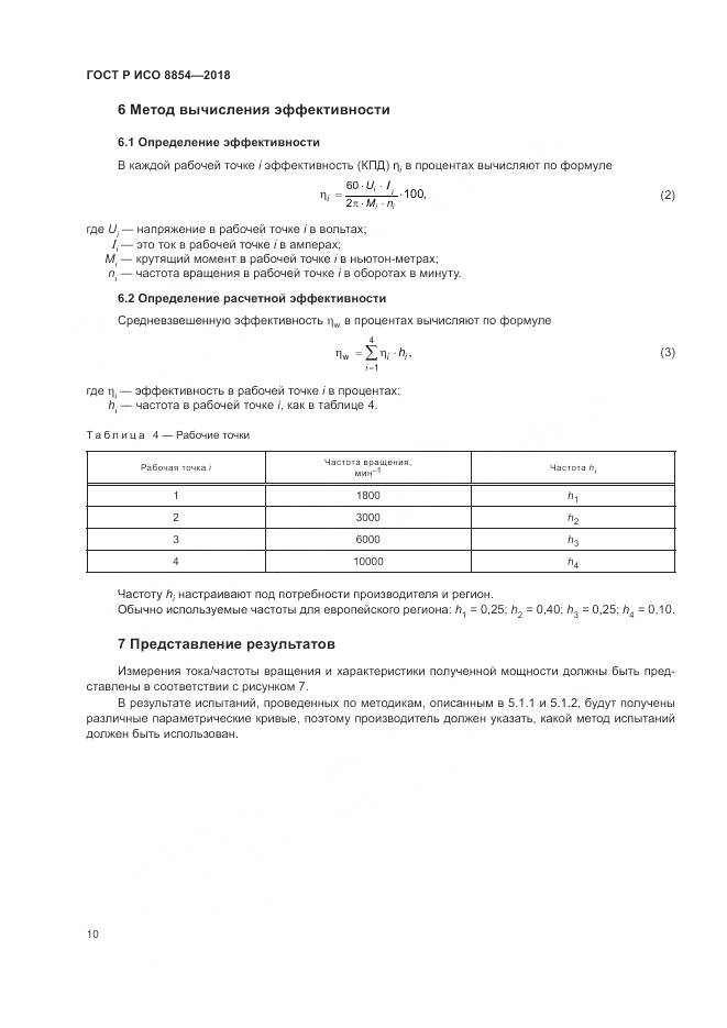 ГОСТ Р ИСО 8854-2018, страница 14