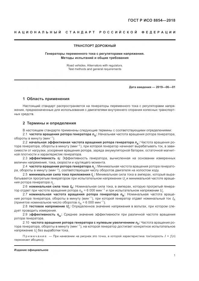 ГОСТ Р ИСО 8854-2018, страница 5