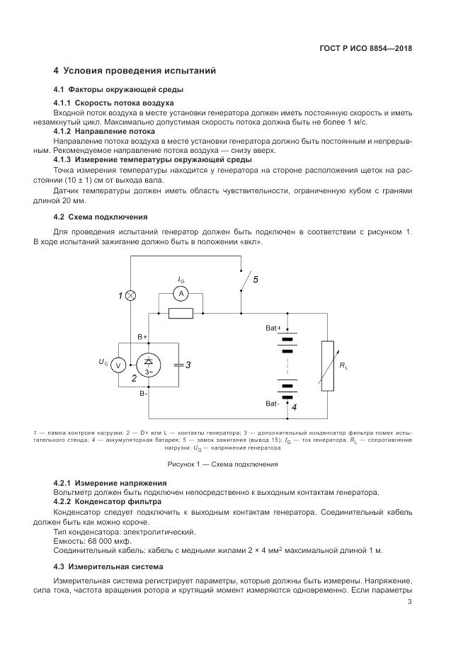 ГОСТ Р ИСО 8854-2018, страница 7