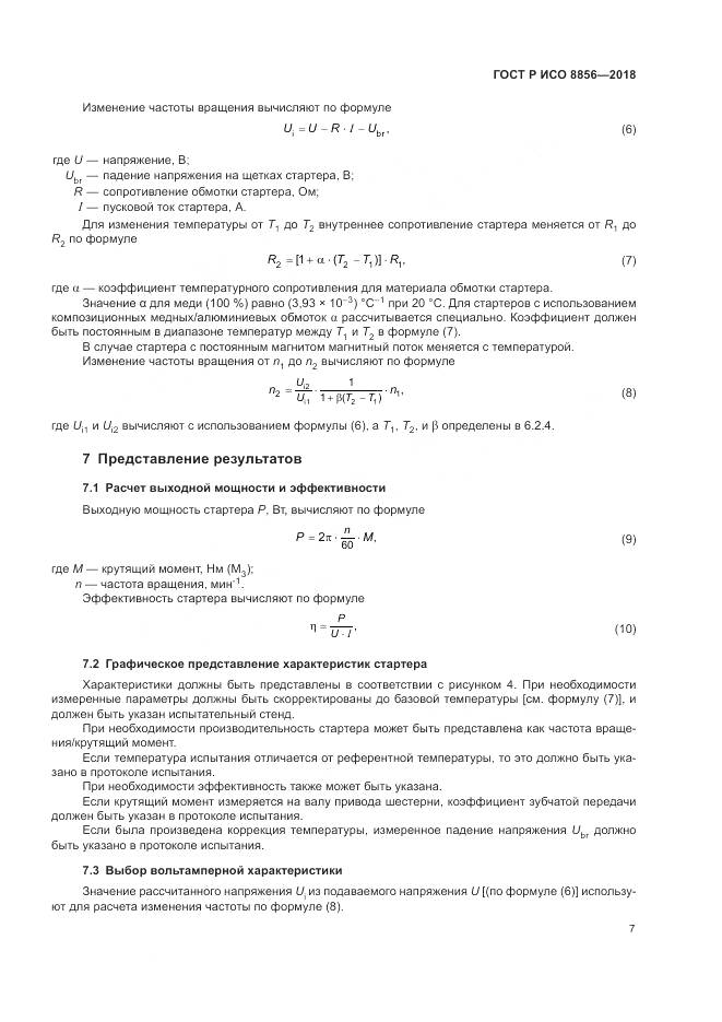 ГОСТ Р ИСО 8856-2018, страница 11