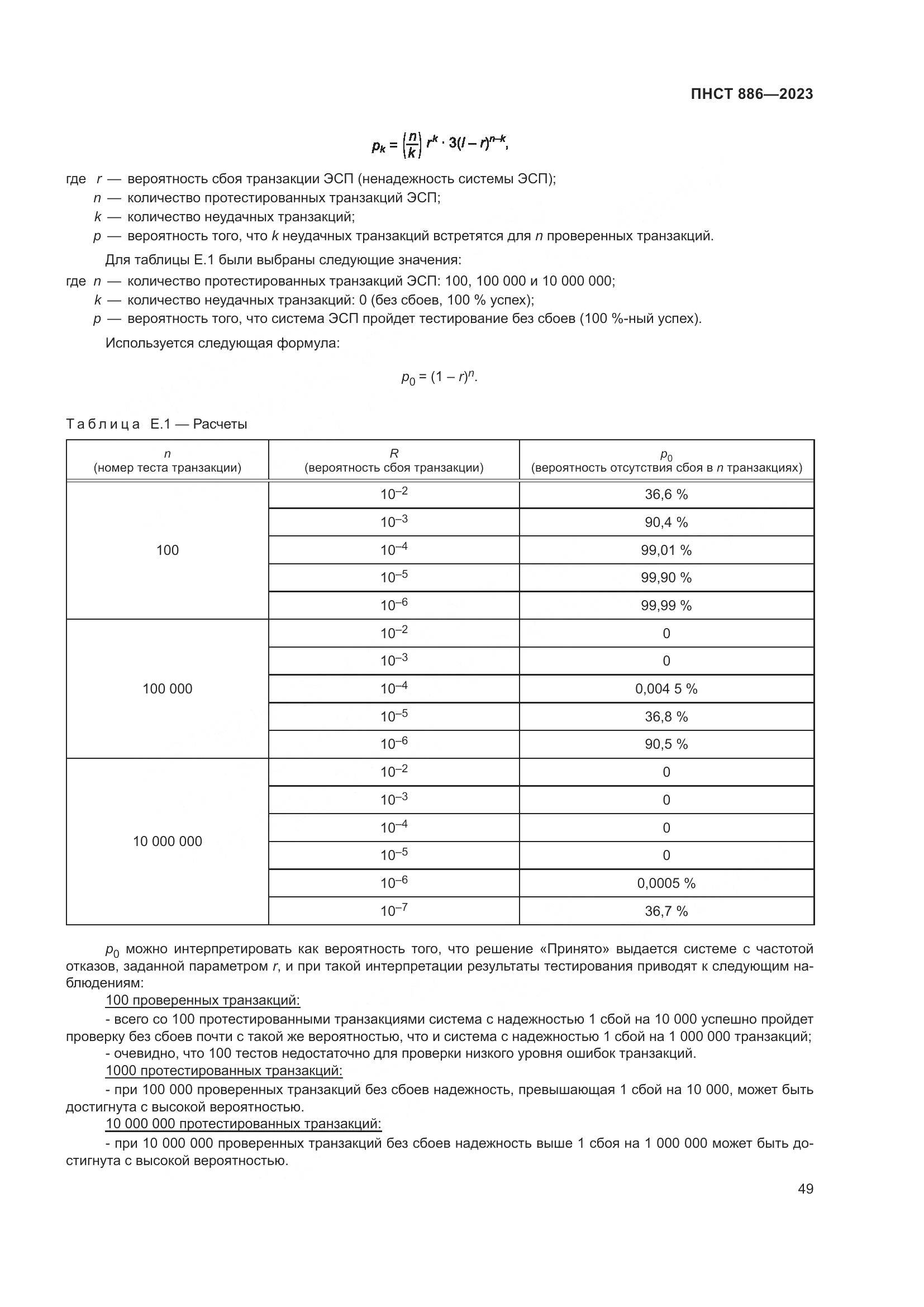ПНСТ 886-2023, страница 55