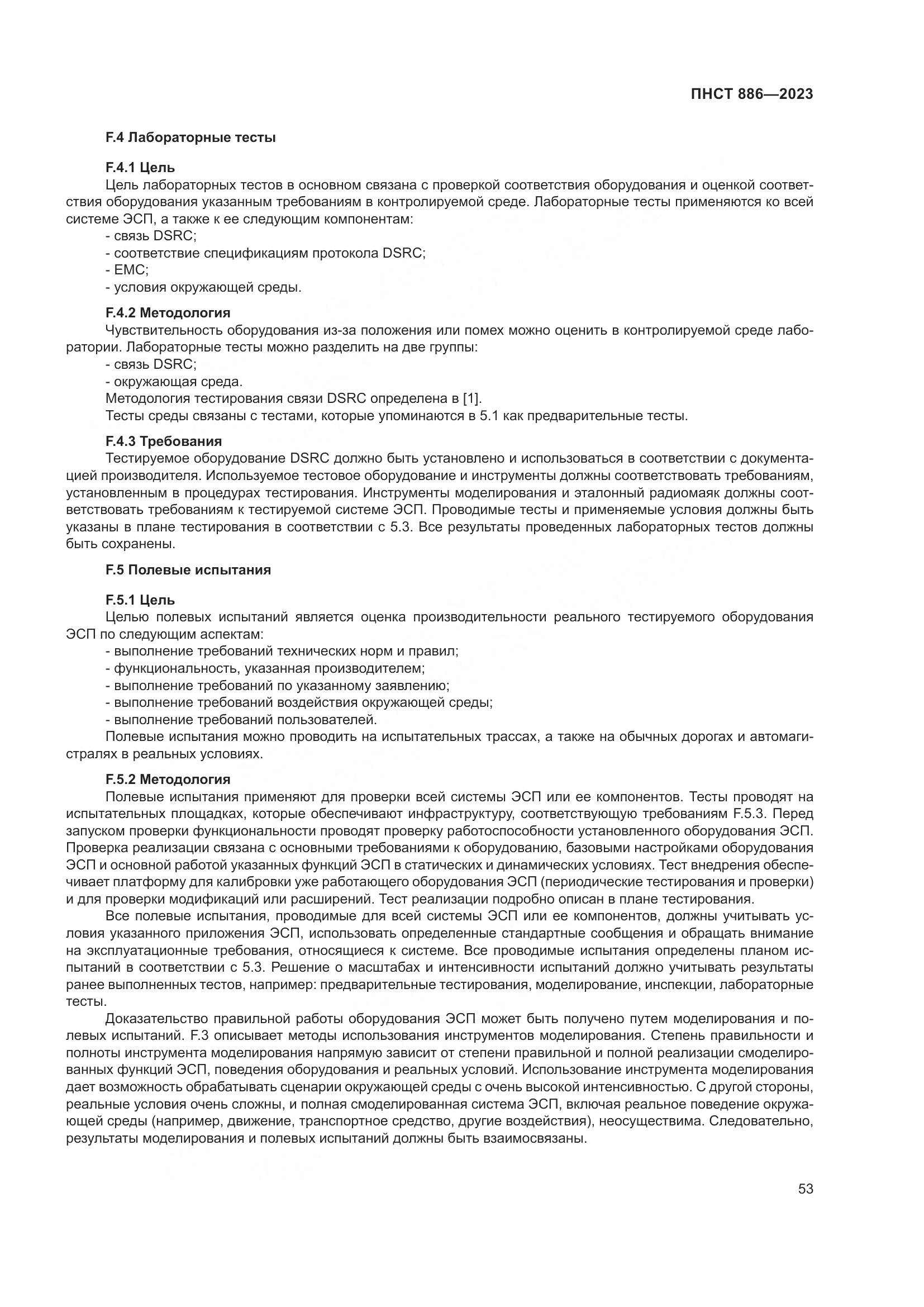 ПНСТ 886-2023, страница 59