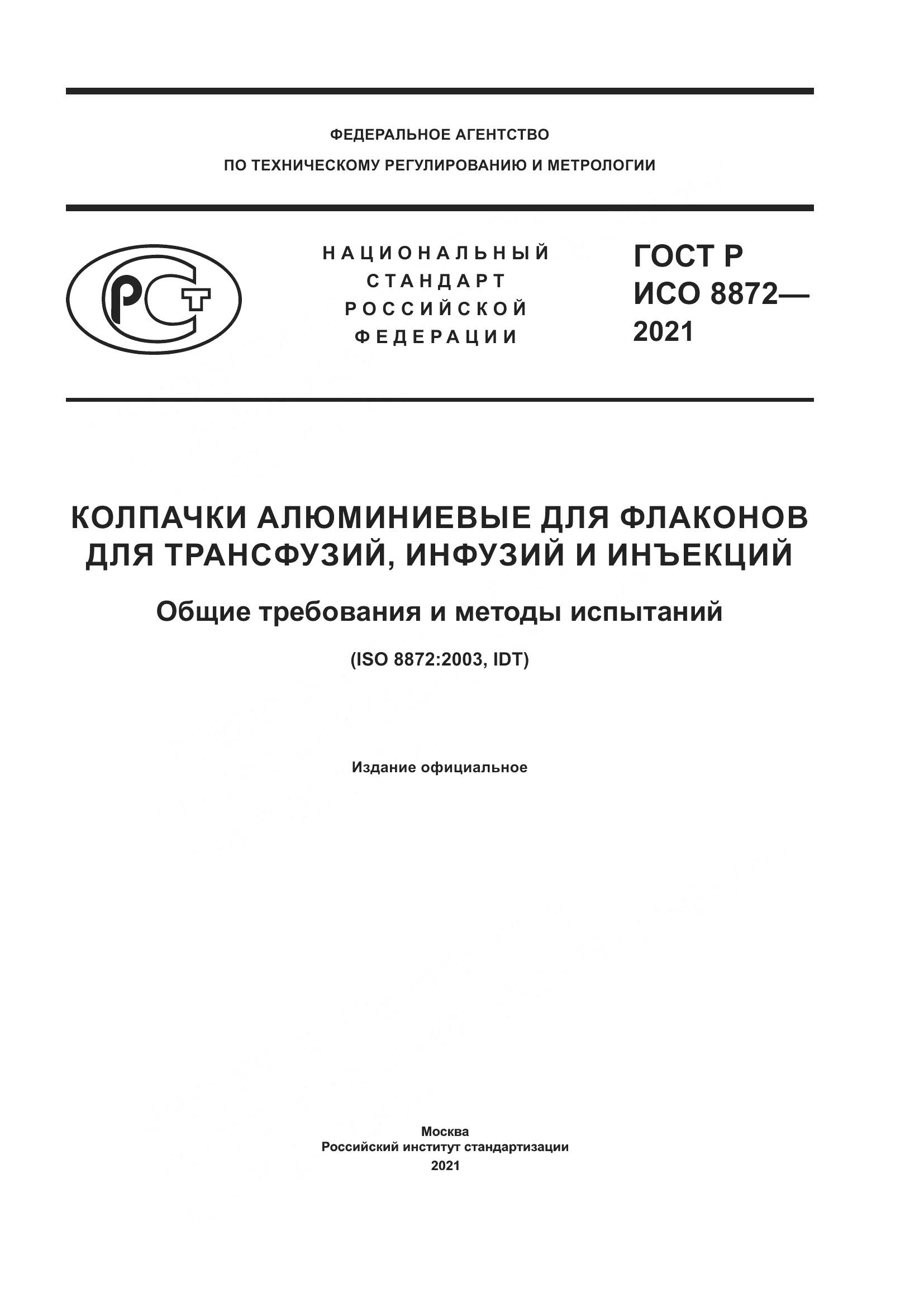 ГОСТ Р ИСО 8872-2021, страница 1