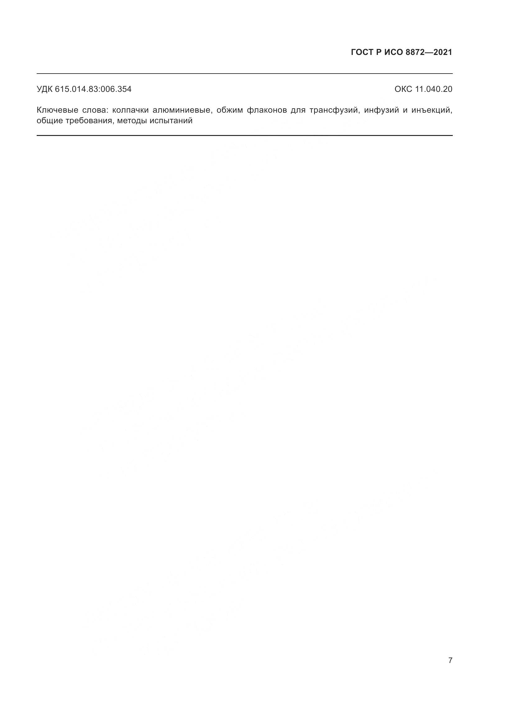 ГОСТ Р ИСО 8872-2021, страница 11